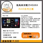 飛鳥ASUKS ACK3 車用安卓主機 安卓 台灣 高速