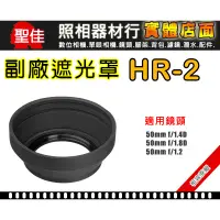 在飛比找蝦皮購物優惠-【聖佳】Nikon HR-2 遮光罩 相容原廠 適用 50m