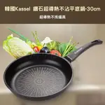 韓國KASSEL 鑽石超導熱不沾平底鍋-30CM(瓦斯爐、電磁爐適用款、不挑爐具)