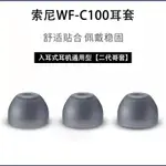 適用SONY索尼WI-C100耳機套C100原配哥套入耳式耳機矽膠套耳機塞WIC100軟膠殼通用皮耳帽