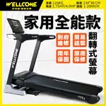 《好吉康WELL-COME》VX3-電動揚升跑步機 翻轉式螢幕 飛梭旋鈕 藍牙喇叭 APP連結