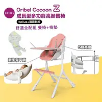 在飛比找momo購物網優惠-【Oribel】Cocoon Z 成長型高腳餐椅舒適全配組(
