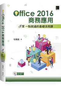 在飛比找誠品線上優惠-Office 2016商務應用: 8堂一點就通的基礎活用課