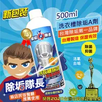 在飛比找PChome24h購物優惠-【除垢隊長】洗衣槽除垢 A 清潔劑 500ml(滾筒式/直立