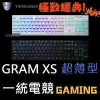 在飛比找Yahoo!奇摩拍賣優惠-送扶手靠墊【一統電競】鐵修羅 TESORO GRAM XS 