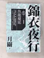 【書寶二手書T7／一般小說_CR8】錦衣夜行第伍部(卷1)-魚龍蔓延_月關