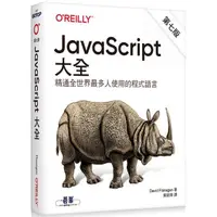 在飛比找樂天市場購物網優惠-JavaScript大全 第七版