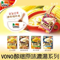 在飛比找樂天市場購物網優惠-【Ajinomoto味之素】VONO醇緻原味濃湯系列3袋-玉