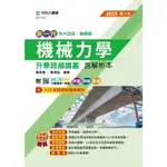 【114統測】新一代 機械力學 升學跨越講義含解析本2025年(第四版) 高培堯 黃濬泓 編著|台科大圖書 科大四技 機械群適用 BOOKISH嗜書客全新參考書