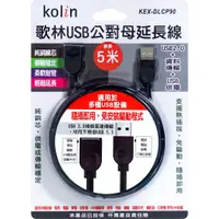 在飛比找蝦皮購物優惠-歌林USB公對母延長傳輸線-5米 KEX-DLCP90