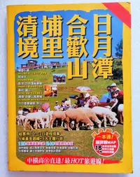 在飛比找露天拍賣優惠-清境 埔里 合歡山 日月潭 桃米坑 霧社 廬山 梨山 住宿 