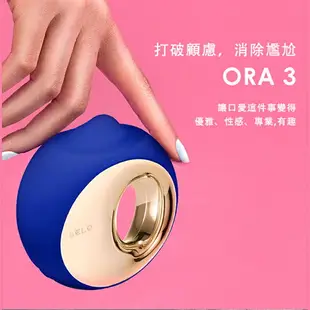 【原廠公司貨 】瑞典LELO-ORA 3 奧拉3代口愛按摩器 午夜藍【27833 跳蛋 自慰器 按摩棒 情趣用品 SM 後庭 保險套 潤滑液】【情趣職人】