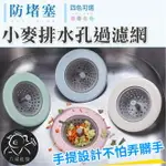 排水孔濾網 水槽濾網 過濾器 矽膠排水孔 廚房水槽濾網 菜渣過濾網 排水孔廚餘濾網 ※八戒批發※