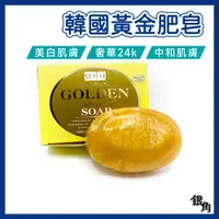 在飛比找蝦皮購物優惠-韓國黃金皂 現貨 黃金皂 皂110g 香皂 洗臉皂 保濕皂 