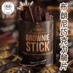 【現貨免運】泰國打卡零食🔥 布朗尼巧克力脆片 BROWNIE STICK 布朗尼脆片 可可脆片 小當家 布朗尼巧克力脆片