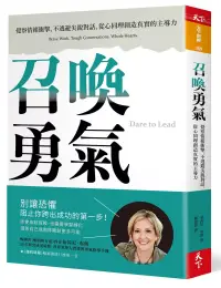 在飛比找博客來優惠-召喚勇氣：覺察情緒衝擊、不逃避尖銳對話、從心同理創造真實的主