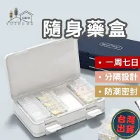 在飛比找蝦皮商城精選優惠-[台灣出貨 加大容量] 藥盒 隨身藥盒 一週藥盒 便攜式藥盒