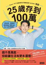 【電子書】25歲存到100萬：學校沒教、掌握獨立理財思維的30堂課，讓人生更有選擇權！