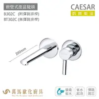 在飛比找樂天市場購物網優惠-CAESAR 凱撒衛浴 B302C BT302C 嵌壁式面盆