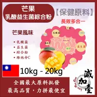 在飛比找蝦皮購物優惠-減加壹 芒果乳酸益生菌綜合粉 10kg 20kg 保健原料 