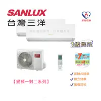 在飛比找蝦皮購物優惠-SANLUX 台灣三洋 3-5坪*2 一對二變頻冷暖分離式冷