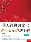 華人社會與文化[2版/2024年3月/1XHC]