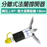 在飛比找momo購物網優惠-【職人工具】185-HFS56S分離式法蘭撐開器 擴張器 法