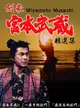 【停看聽音響唱片】【DVD】劍豪宮本武藏