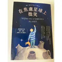 在飛比找蝦皮購物優惠-在焦慮星球上微笑 Notes on a nervous pl