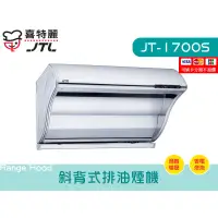 在飛比找蝦皮購物優惠-JT-1700S 斜背式排油煙機 雙渦輪馬達 大煙罩 直立式