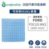 在飛比找樂天市場購物網優惠-【Original Life】適用FORD：FOCUS MK