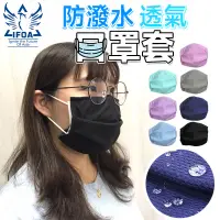 在飛比找蝦皮購物優惠-台灣製 口罩套 3M防潑水技術 MIT 口罩保護套【0048