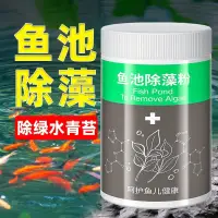 在飛比找蝦皮購物優惠-魚池除藻劑 魚缸除藻劑 水嶼魚魚池除藻劑神器清除魚池去苔劑青