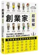 創業家超圖解：從卡內基到比爾蓋茲，從迪士尼、賈伯斯到馬斯克，一眼看懂地表最強企業家的致勝思維！【城邦讀書花園】