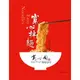 寬心拌麵-川香椒麻(全素) 規格:一袋4入 售價198元 淨重：130g±5g(麵100g、醬包30g)