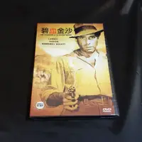 在飛比找蝦皮購物優惠-經典影片《碧血金沙》DVD 亨弗萊鮑嘉 華特休斯頓 提姆荷特