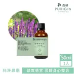 【PURIGIN 品植】快樂鼠尾草精油50ML歐盟有機(放鬆安眠/平衡賀爾蒙/舒緩更年期)