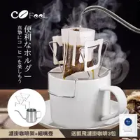 在飛比找PChome24h購物優惠-CoFeel 凱飛不鏽鋼濾掛咖啡架+不鏽鋼掛耳咖啡壺/手沖壺