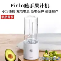 在飛比找樂天市場購物網優惠-免運 迷你榨汁機 小米 PINLO隨手果汁機便攜迷你家用榨汁