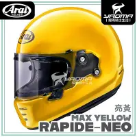 在飛比找Yahoo!奇摩拍賣優惠-Arai RAPIDE-NEO 素色 黃 亮黃 亮面 全罩式
