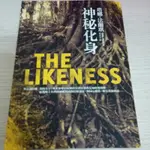 神秘化身 THE LIKENESS 二手小說 二手書 塔娜法蘭琪