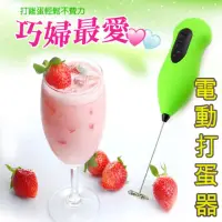 在飛比找momo購物網優惠-【生活King】電動打蛋器(打奶泡器)