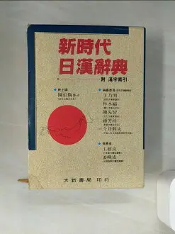 新時代日漢辭典的價格推薦- 2025年12月|飛比價格