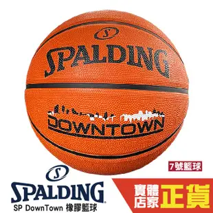 Spalding SP DOWNTOWN 7號 橡膠籃球 戶外 室內籃球 斯伯丁 SPA84363 棕 成人籃球 公司貨