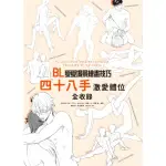 【MOMOBOOK】限 BL愛愛場景繪畫技巧：四十八手激愛體位全收錄(電子書)