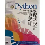 PYTHON 運算思維學程式設計 李啟龍著