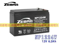 在飛比找Yahoo!奇摩拍賣優惠-彰化員林翔晟電池-ZEBRA NP1224W(12V/6.2