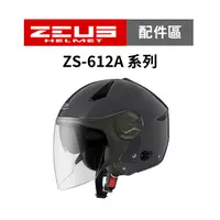 在飛比找蝦皮商城優惠-【ZEUS瑞獅】ZS 612A 系列 安全帽配件