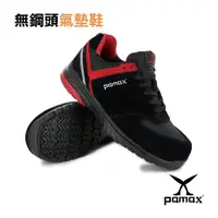 在飛比找ETMall東森購物網優惠-【PAMAX 帕瑪斯】無鋼頭-頂級氣墊止滑機能工作鞋(PPS