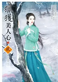 在飛比找三民網路書店優惠-獵獲美人心 （上）